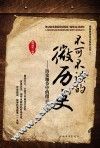 不可不读的微历史 历史细节中的微言大义