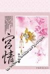 宫情 封面