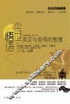 尘世悟语  淡定与舍得的智慧 封面