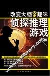 改变大脑的趣味侦探推理游戏 封面