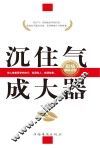 沉住气，成大器  职场修炼法则 封面