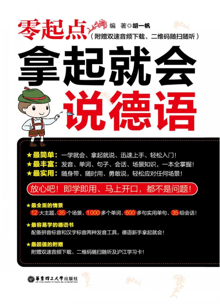 零起点拿起就会说德语 封面