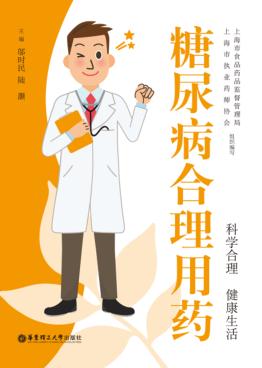 糖尿病合理用药 封面