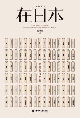 在日本 岛国88元素