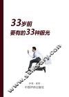 33岁前要有的33种眼光 封面