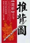 《推背图》简析 封面