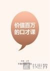 价值百万的口才课 封面