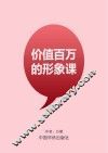 价值百万的形象课 封面