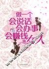 做一个会说话、会办事、会赚钱的女人 封面