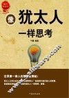 像犹太人一样思考 世界第一商人智慧全集 封面