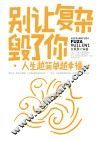 别让复杂毁了你 封面