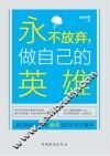 永不放弃,做自己的英雄 封面