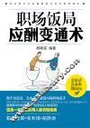 职场饭局应酬变通术 封面