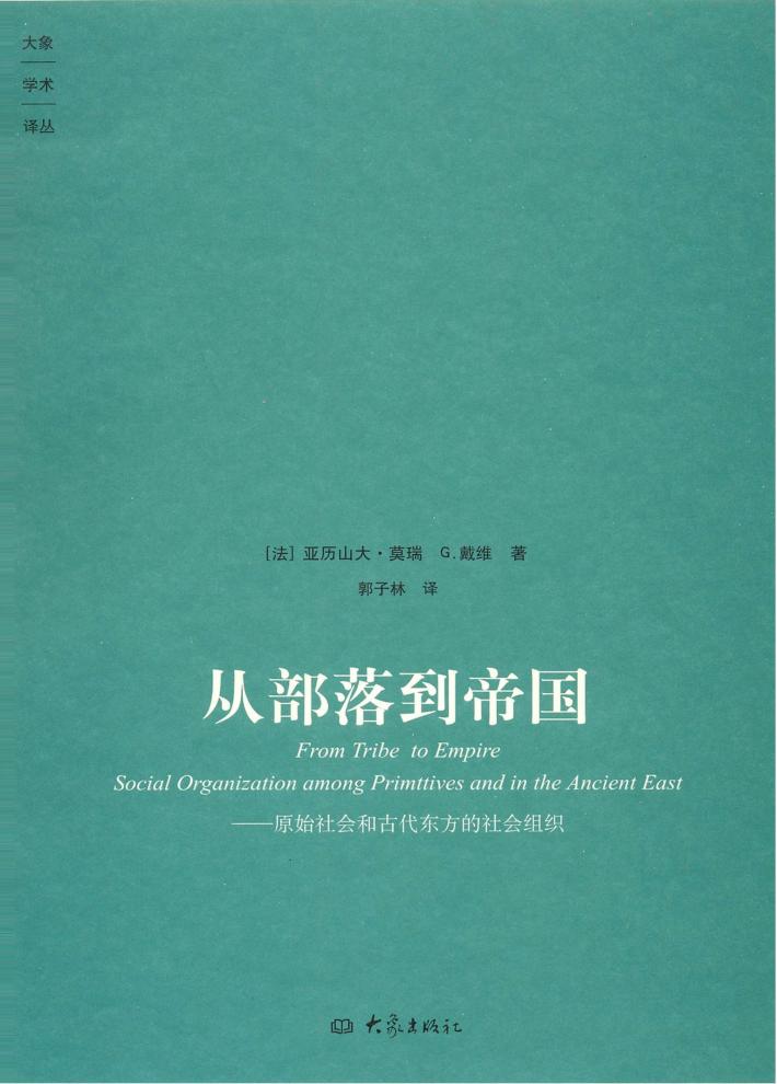 从部落到帝国  原始社会和古代东方的社会组织 封面