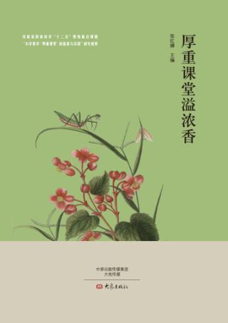 厚重课堂溢浓香 封面