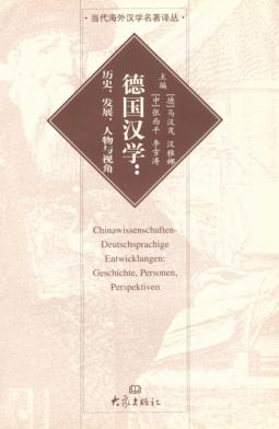 德国汉学  历史、发展、人物与视角 封面