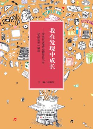 我在发现中成长  河南省安阳市殷都实验小学发现教育解读 封面