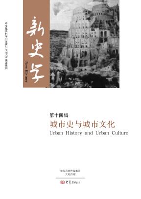 城市史与城市文化  第14辑 封面
