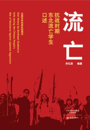 流亡  抗战时期东北流亡学生口述 封面