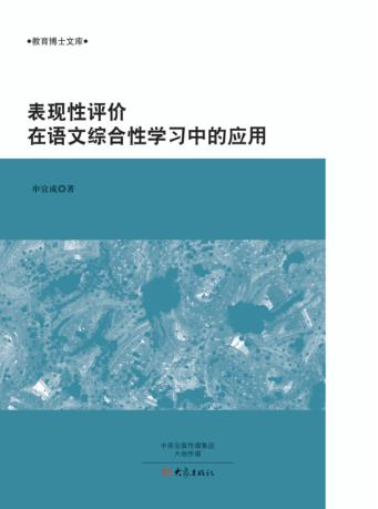 表现性评价在语文综合性学习中的应用 封面