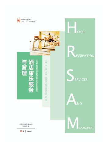 酒店康乐服务与管理 封面