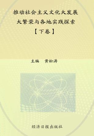 推动社会主义文化大发展大繁荣与各地实践探索 下 封面