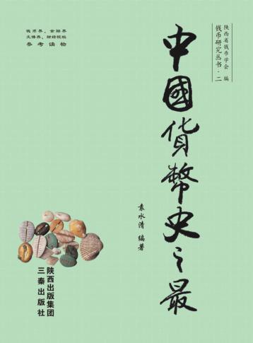 中国货币史之最  下 封面