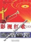 影视红歌  3 封面