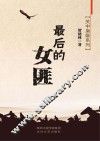 关中枭雄系列  最后的女匪 封面