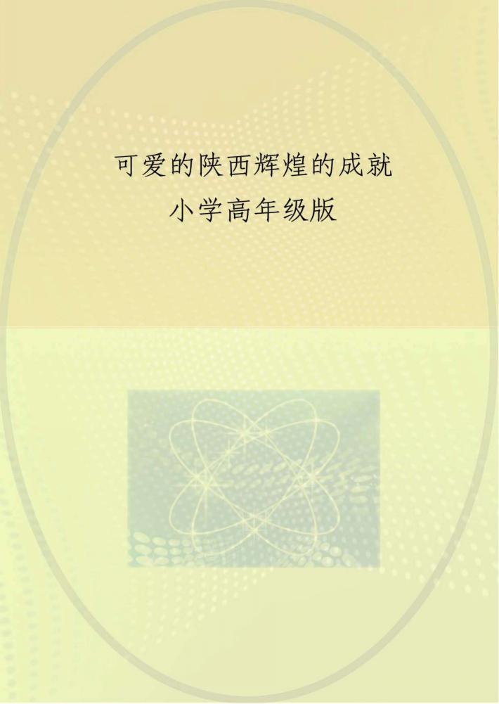 可爱的陕西 辉煌的成就 小学高年级版 封面