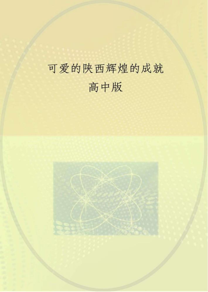 可爱的陕西 辉煌的成就 高中版 封面