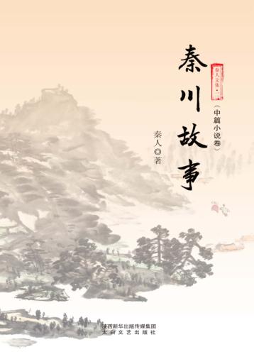 秦人文集  秦川故事 封面