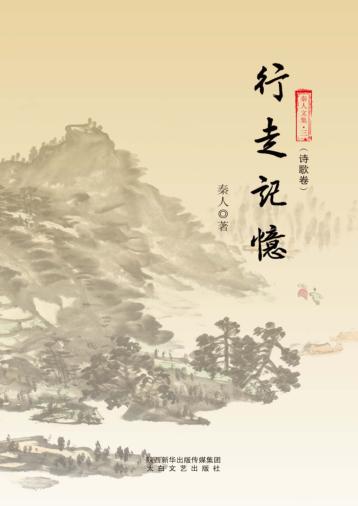 秦人文集  行走记忆 封面