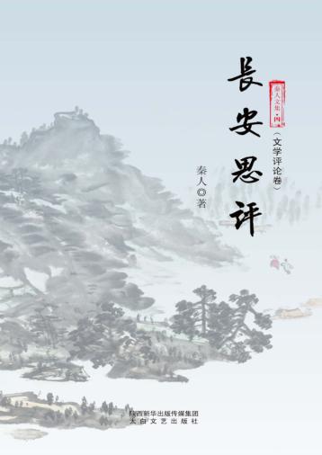 秦人文集  长安思评 封面