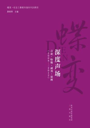 蝶变  纪念三秦都市报创刊20周年  蝶变  深度声场 封面