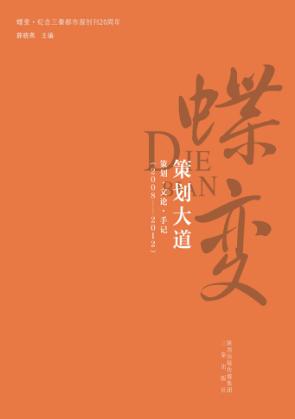 蝶变  纪念三秦都市报创刊20周年  蝶变  策划大道 封面