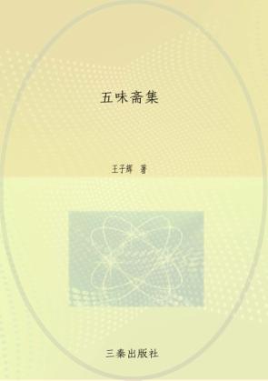五味斋集 下 封面