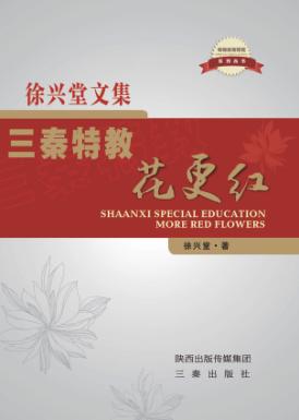 三秦特教花更红  徐兴堂文集 封面