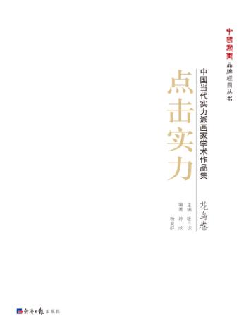 点击实力  中国当代实力派画家学术作品集  2  花鸟卷 封面