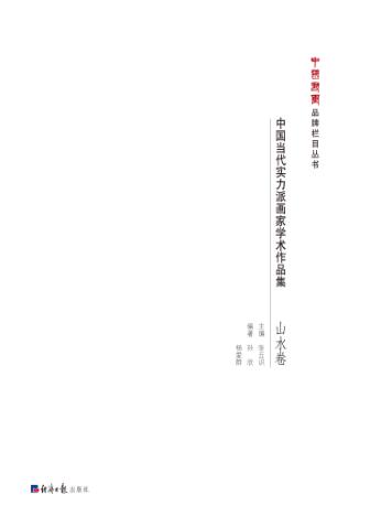 点击实力  中国当代实力派画家学术作品集  1  山水卷 封面