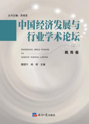 中国经济发展与行业学术论坛  第2辑  税务卷 封面