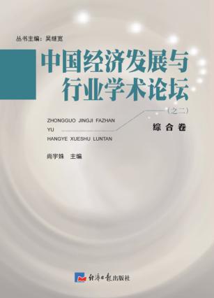 中国经济发展与行业学术论坛  第2辑  综合卷 封面