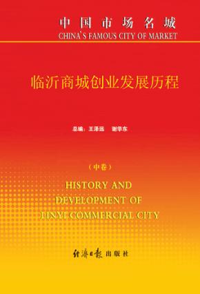 临沂商城发展历程 中 封面