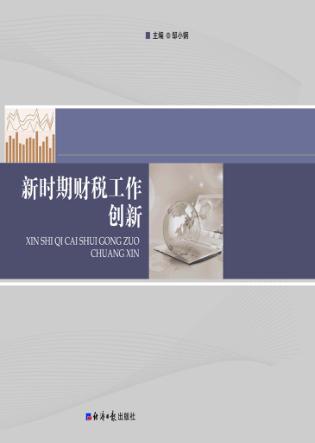 新时期财税工作创新  中 封面
