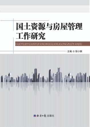 国土资源与房屋管理工作研究  下 封面