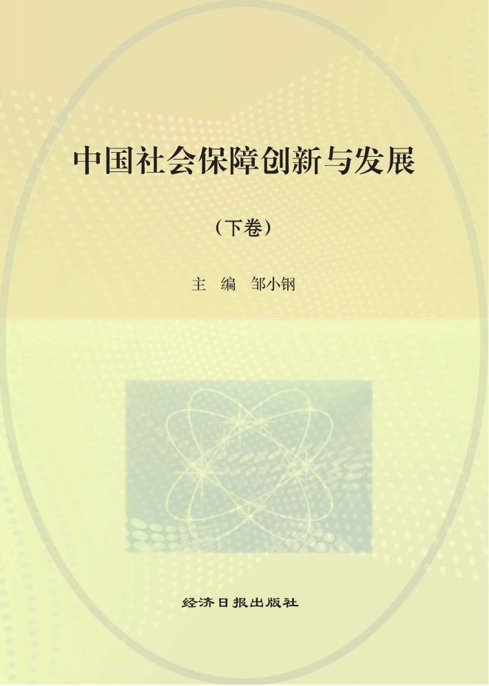 中国社会保障创新与发展  下 封面