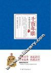 《千百年眼》中的另类中华史 下