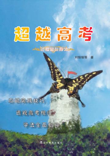 超越高考  让爱留在育才 封面