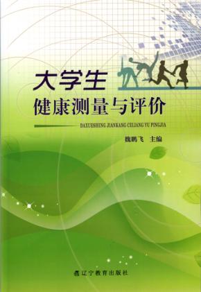 大学生健康测量与评价 封面