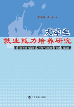 大学生就业能力培养研究 封面